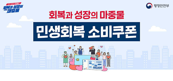 회복과 성장의 마중물 민생회복 소비쿠폰 행정안전부