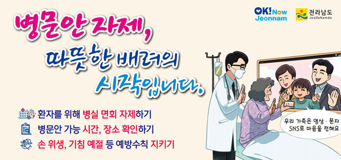병문안자제, 따뜻한 배려의 시작입니다. -환자를 위해 병실 면회 자제하기 -병문안 가능 시간, 장소 확인하기 -손 위생, 기침 예절 등 예방수칙 지치기 우리가족은 영상·문자·SNS로 마음을 전해요