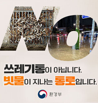 쓰레기통이 아닙니다. 빗물이 지나는 통로입니다. 환경부