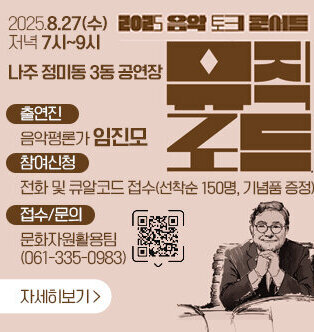 2025.8.27(수) 저녁 7시~9시 나주 정미동 3동 공연장 출연진 음악평론가 임진모 참여신청 전화 및 큐알코드 접수(선착순 150명, 기념품 증정)  접수/문의 문화자원활용팀 (061-335-0983) QR코드(https://form.naver.com/response/Zu8ud9rmiJnixy_jxd9uAQ) 자세히보기