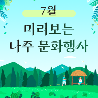 미리보는 7월 나주문화행사 모음!