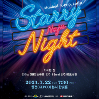 나주시립합창단 특별연주회 《Starry night》