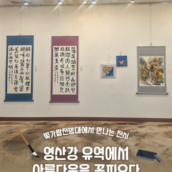 빛가람전망대 전시 소식! 『영산강 유역에서 아름다움을 꽃피우다』展