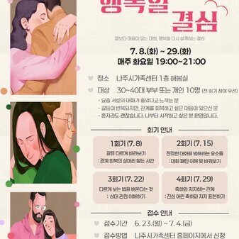 30~40대 부부(또는 개인)을 위한 프로그램 《행복할 결심》참여자 모집