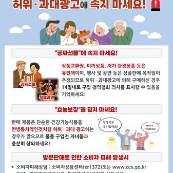어르신 대상 떴다방(홍보관) 조심하세요 허위·과대광고에 속지 마세요!