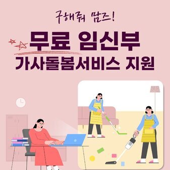 구해줘, 맘즈! 무료 임신부 가사돌봄 서비스 지원