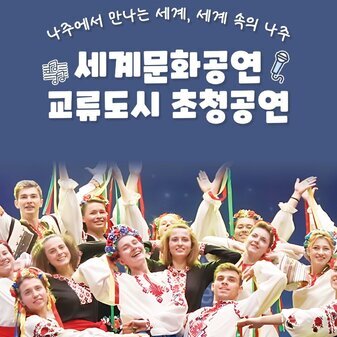 2025 나주영산강축제 세계문화공연 & 국제 교류도시 초청공연