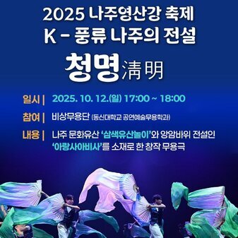 무용극 ‘K-풍류 나주의 전설: 청명淸明’