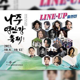 2025 나주 영산강 축제 영산강의 새로운 이야기, 지금 다시 시작! 시즌2