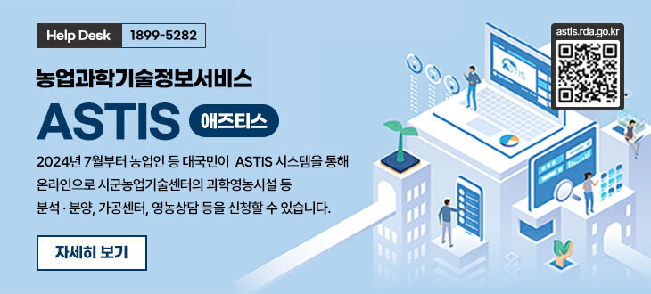 농업과학기술정보서비스 ASTIS(애즈티스) 2024년 7월부터 농업인 등 대국민이  ASTIS 시스템을 통해 온라인으로 시군농업기술센터의 과학영농시설 등 분석 · 분양, 가공센터, 영농상담 등을 신청할 수 있습니다. Help Desk:1899-5282 자세히보기