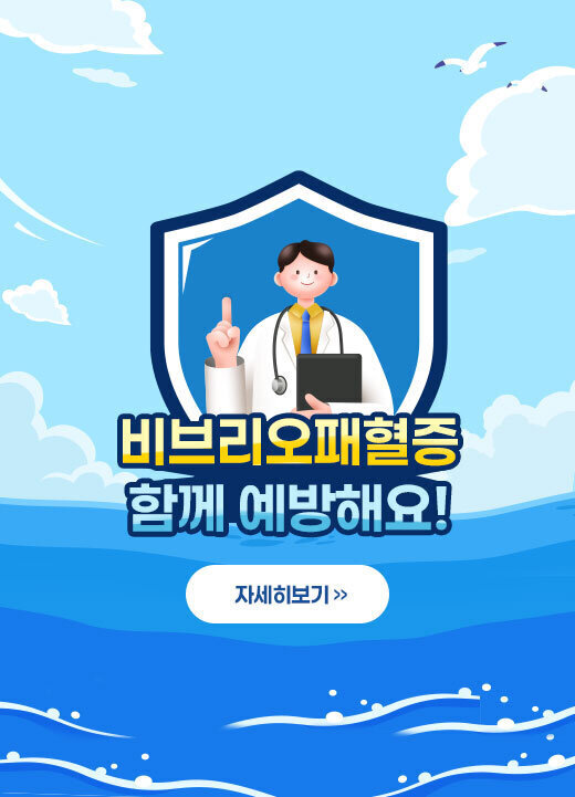 비브리오패혈증 함께 예방해요! 자세히보기