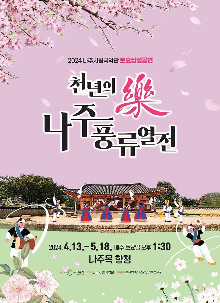 천년의 樂 나주풍류열전