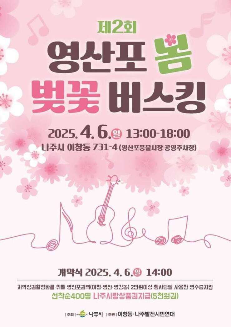 영산포봄벚꽃버스킹.jpeg