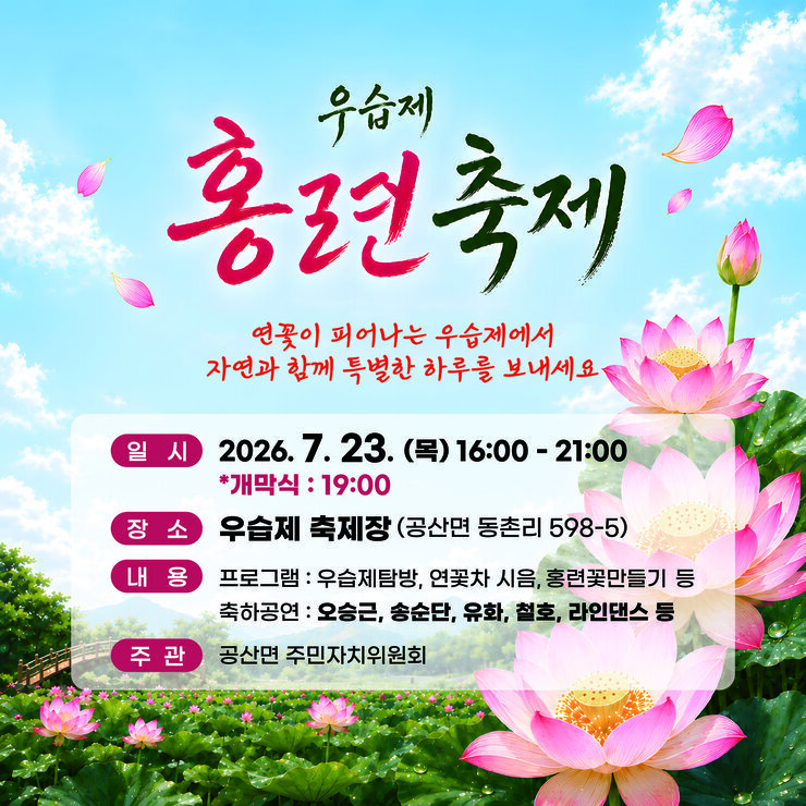 2026년 우습게 홍련축제  일시: 2026. 7. 23.(목) ~ 8. 9.(일)  - 7. 23.(목) 16:00 ~ 19:00 프로그램 부스 운영  - 7. 25.(토) ~ 8. 9.(일) 10:00 ~ 18:00 * 주말만 운영합니다. 우습제 탐방 프로그램 운영  장소: 공산면 우습제 일원  주요내용: 우습제 탐방 및 프로그램 부스. 축하 공연 등