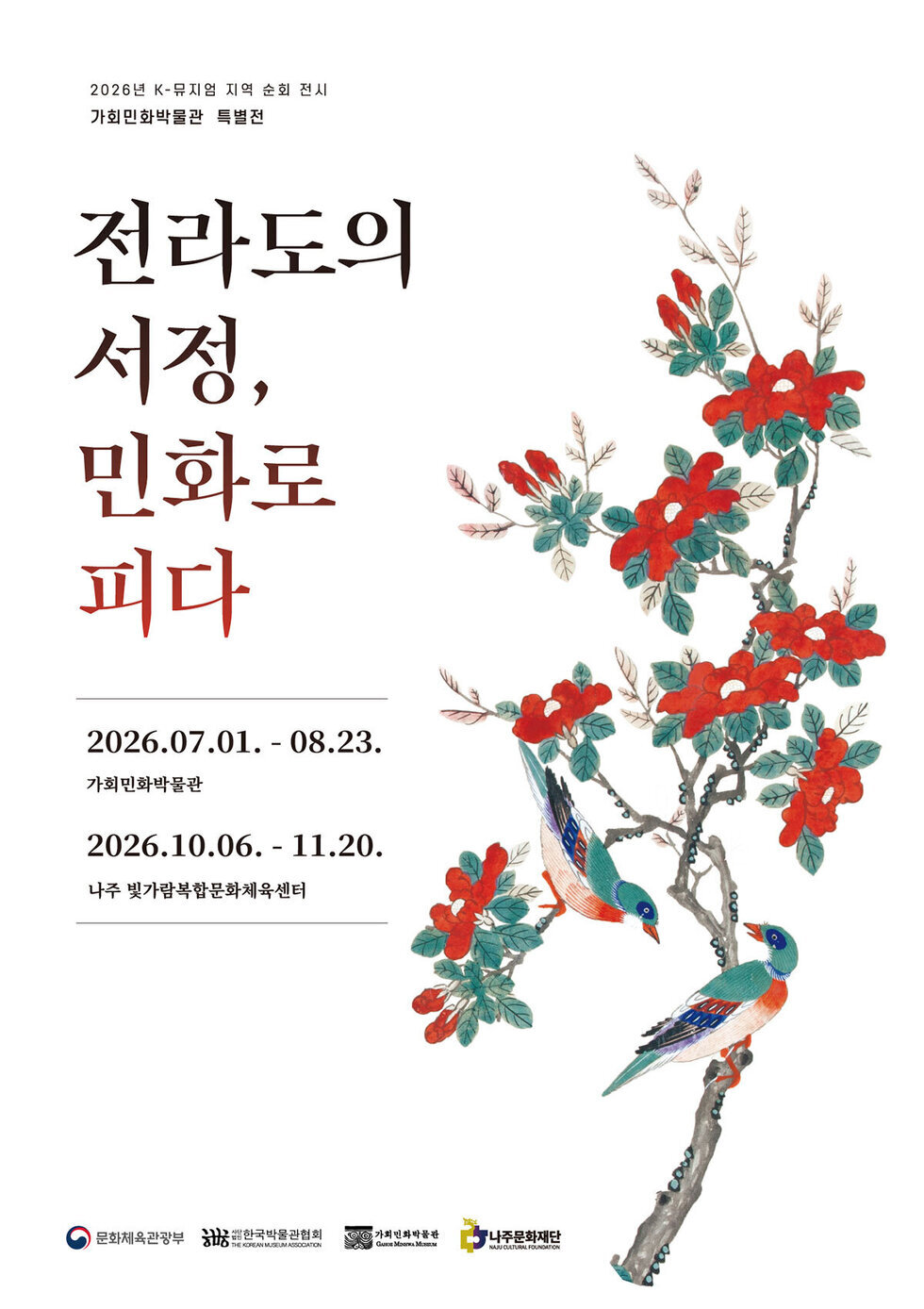 전라도의 서정, 민화로 피다