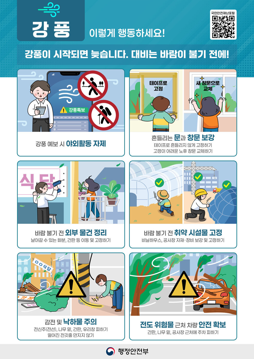 호우, 태풍 시 주의사항