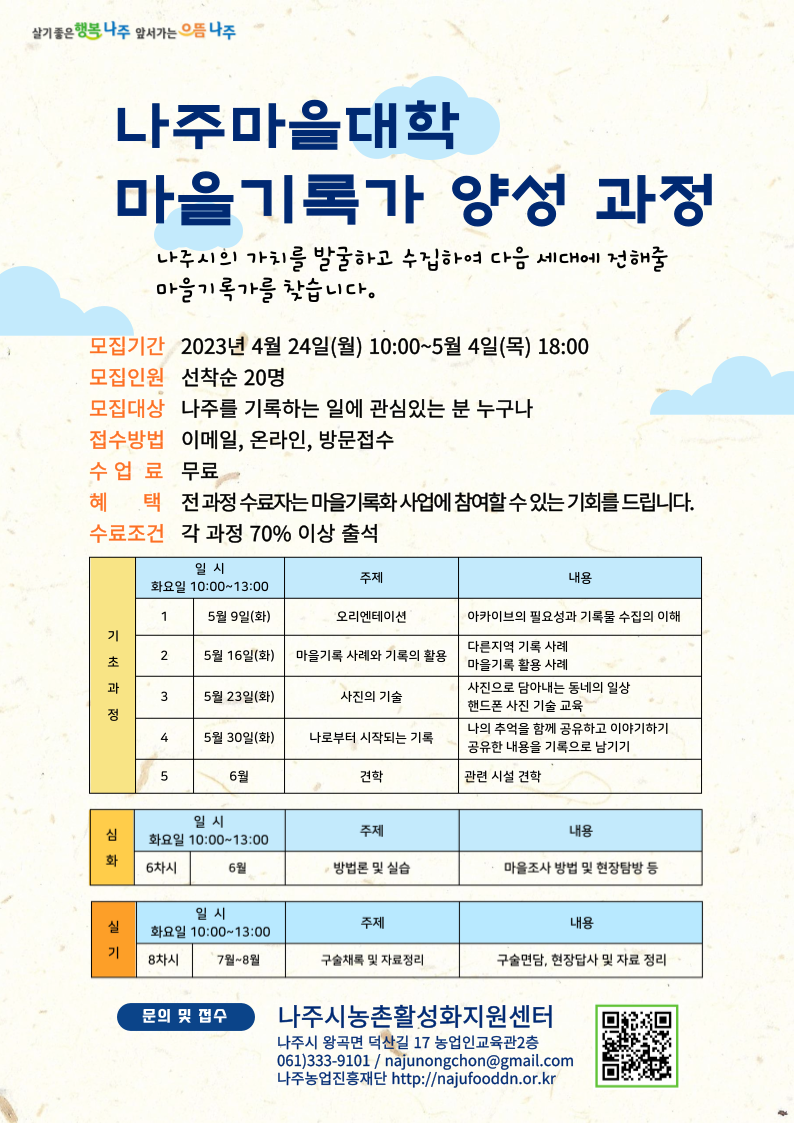 나주마을대학 홍보 포스터