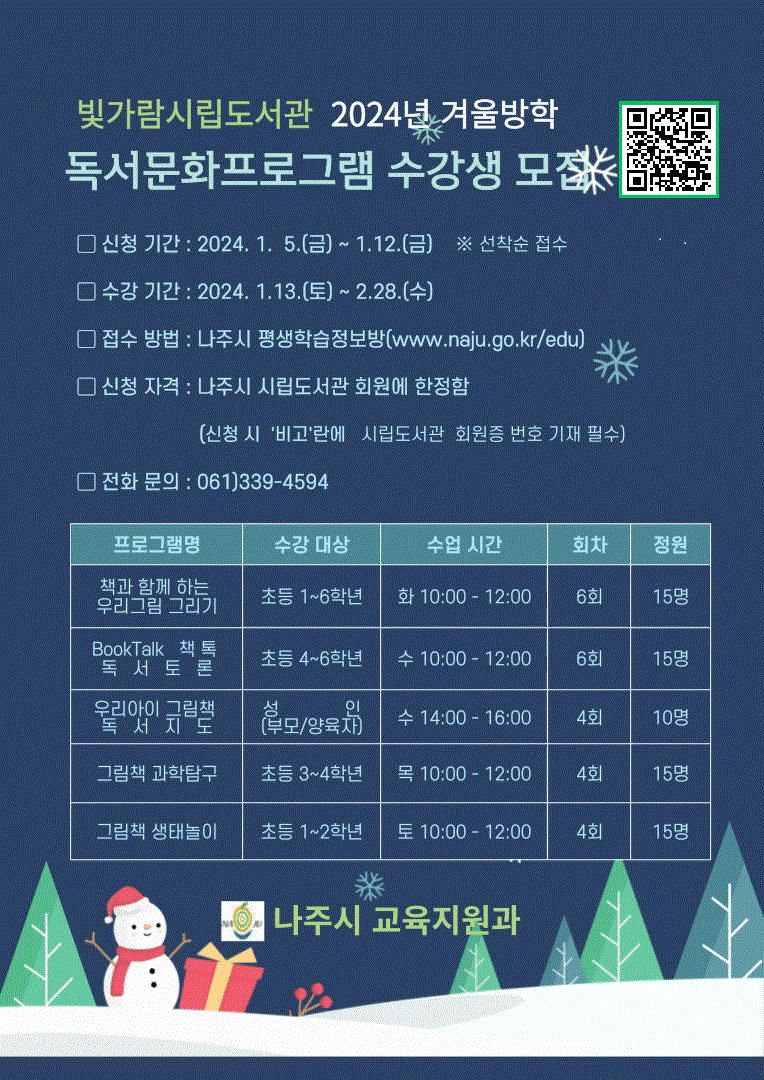 빛가람시립도서관에서 2024. 1.13 ~ 2.28 운영하는 독서문화프로그램 내역과 수강 신청 접수 방법을 안내하는 포스터