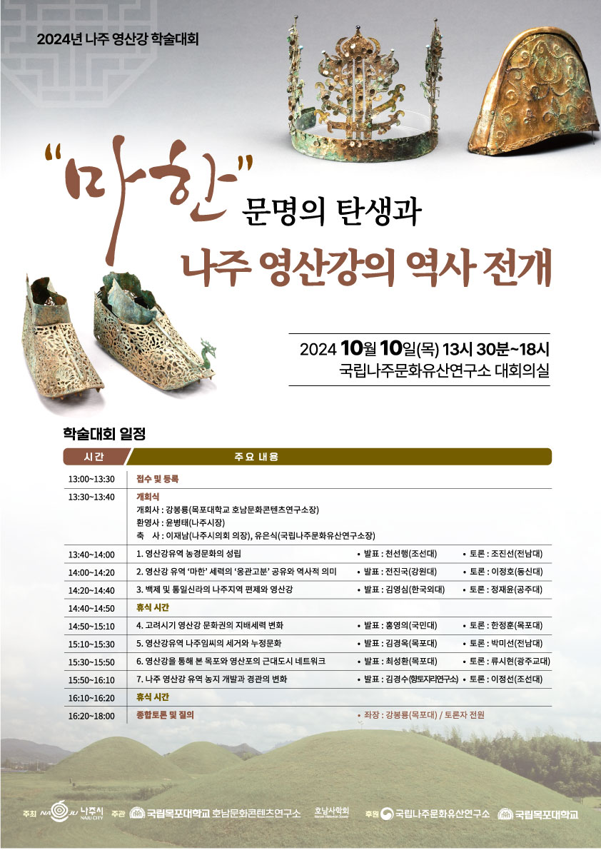 2024년 나주 영산강 학술대회 포스터