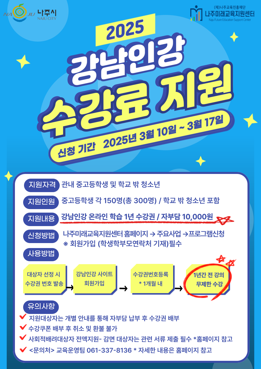 2025 강남인강 수강료 지원 홍보물