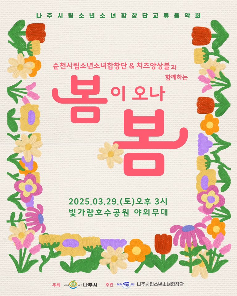 나주시립소년소녀합창단 초청교류연주회 포스터