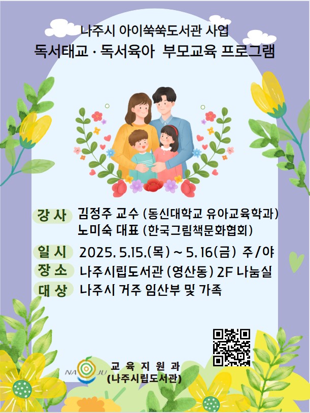 아이쑥쑥부모교육 프로그램 개요 및 신청QR