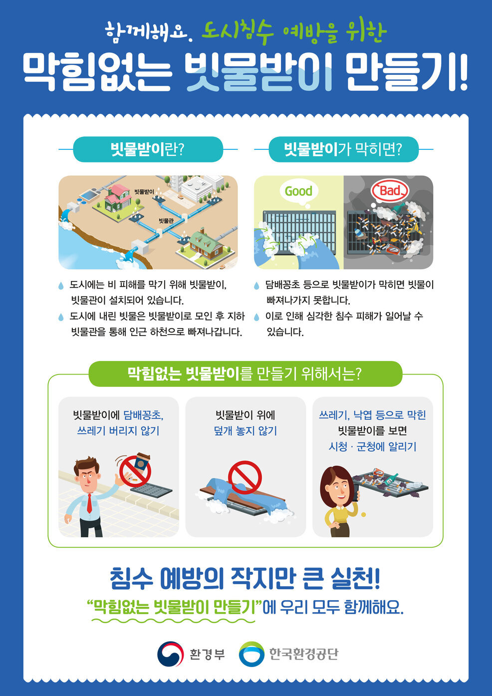 막힘없는 빗물받이 만들기 홍보물2