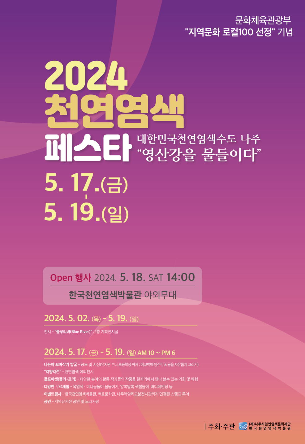 2024 천연염색페스타-영산강을 물들이다