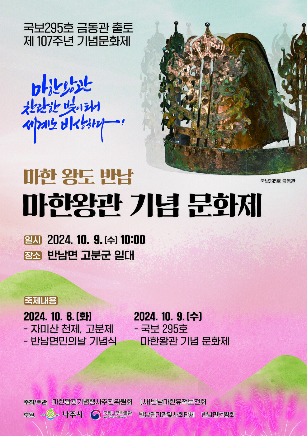 2024년 나주 금동관 출토 기념 문화제 포스터