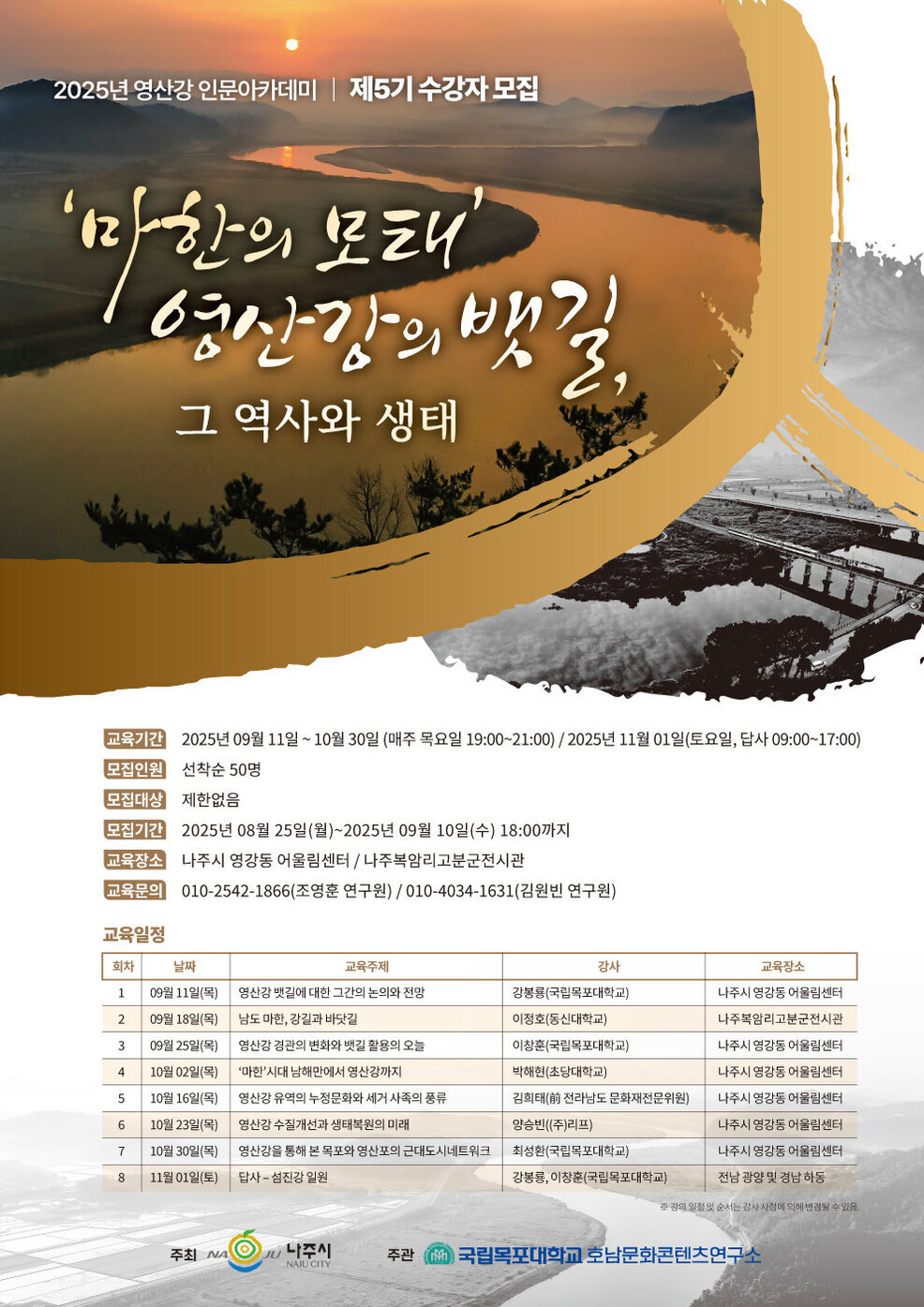 2025 영산강 인문 아카데미