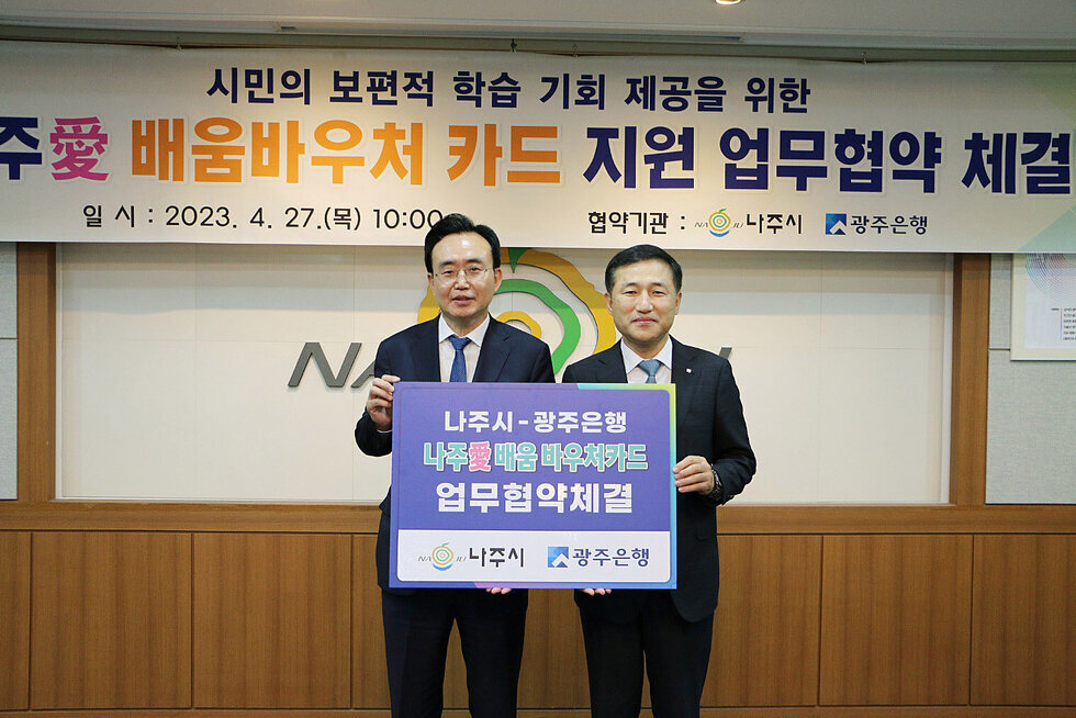 나주愛배움바우처 금융기관 협약식 나주시장과 광주은행장이 협약체결 플랑카드를 들고 기념촬영을 하고 있는 모습