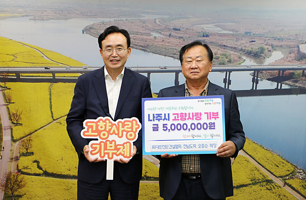 고향사랑 기부금 기탁식 나주시장과 전)대한전문건설협회 전남도회 오종순 회장의 기념촬영 모습
