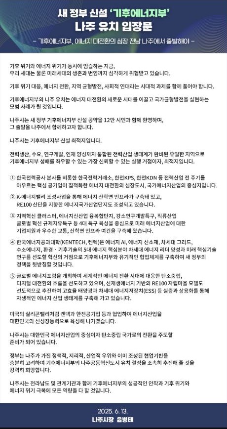 윤병태 나주시장 “기후에너지부, 나주가 최적지입니다”