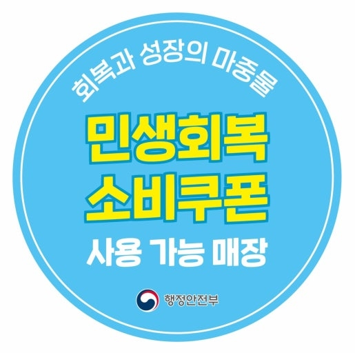 나주시, 22일부터 ‘민생회복 소비쿠폰’ 2차 지급 시작