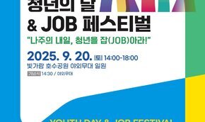 2025 나주시 청년의 날과 함께 ‘제11회 잡(JOB)페스티벌’ 개최