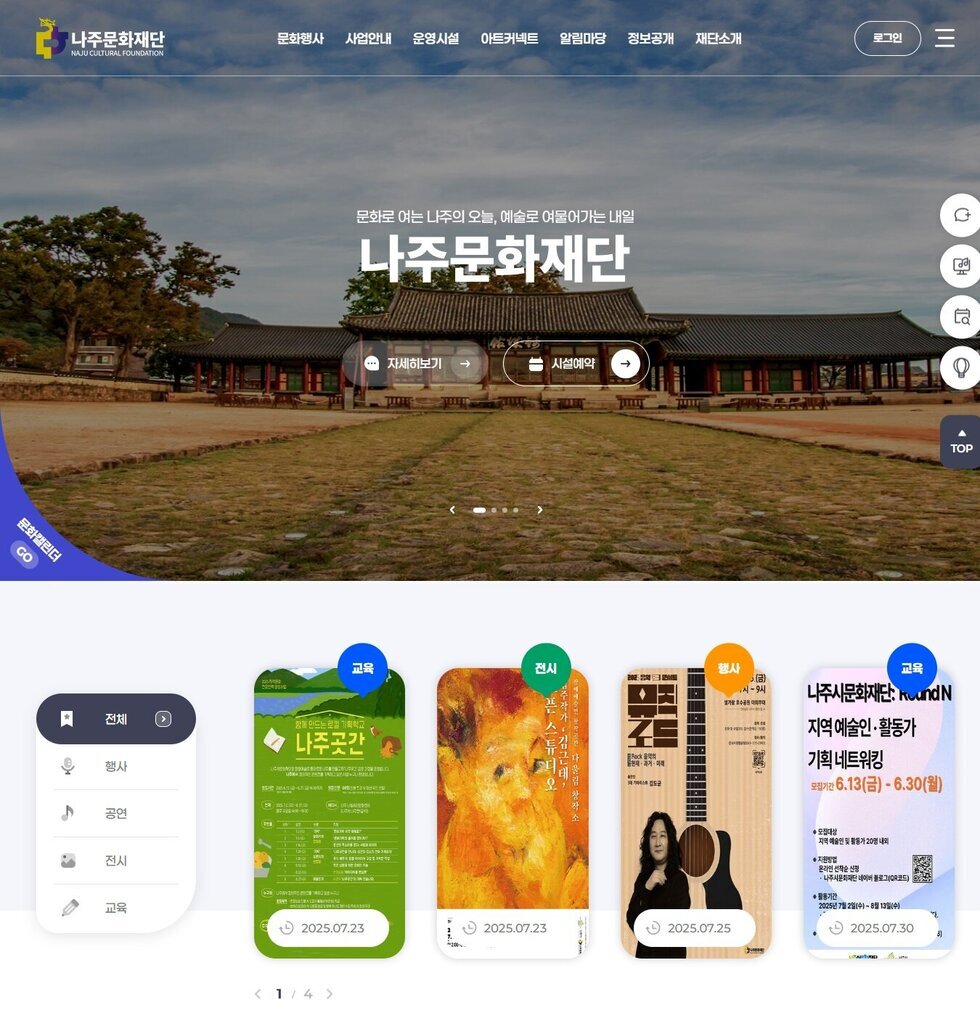 나주문화재단 공식 누리집 개설…시민, 예술인 소통 강화