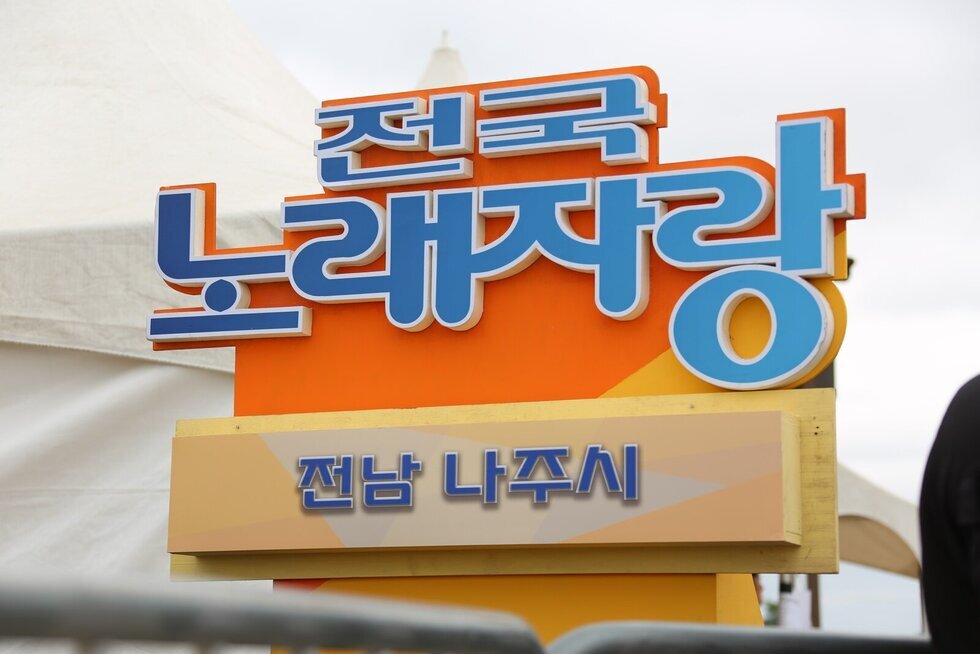 ‘전국노래자랑 나주시편’ 8월 3일 방영