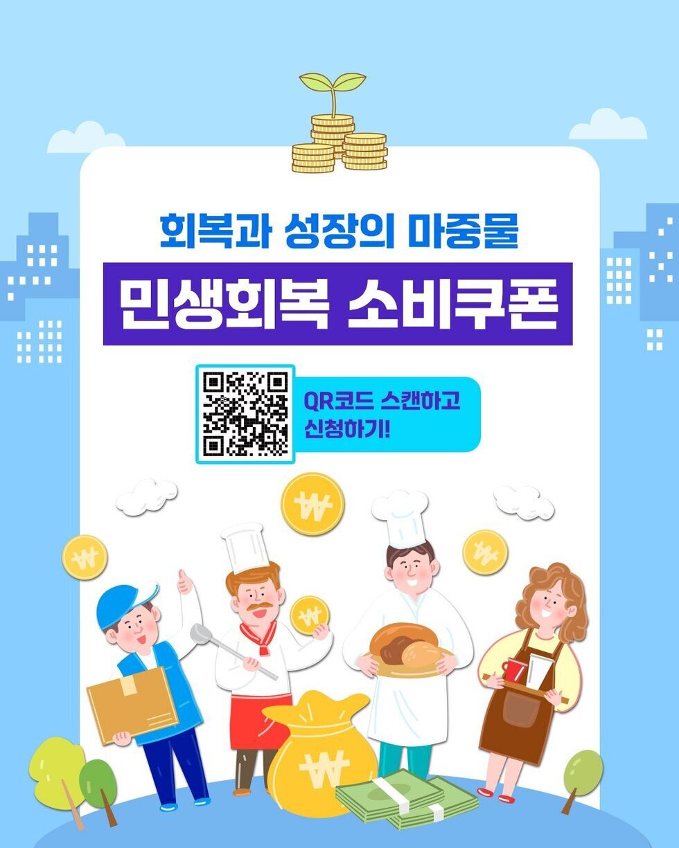 모두 함께하는 민생회복…나주시, 소비쿠폰 신속사용 당부