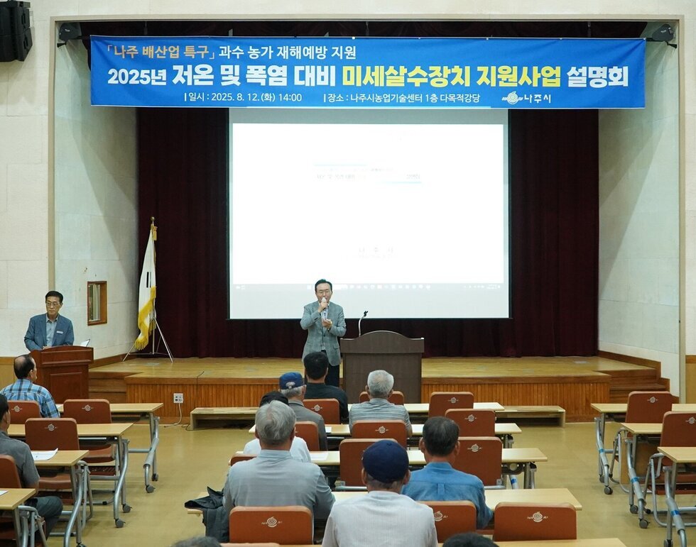 나주시, 이상기온 대비 ‘미세살수장치’ 지원 본격화