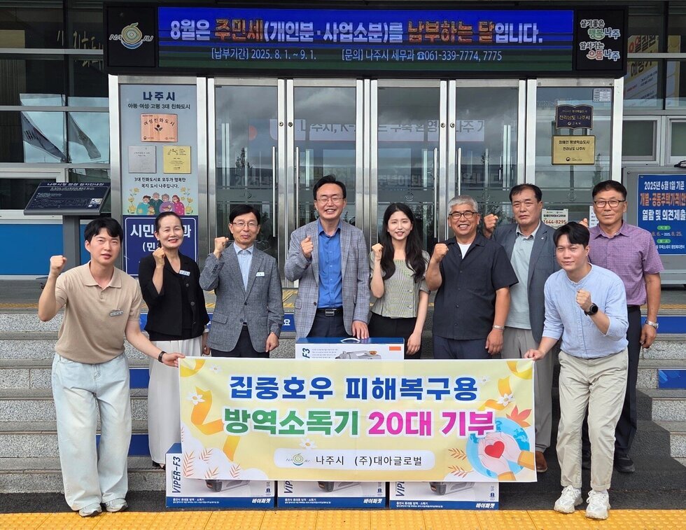 ㈜대아글로벌, 나주시 호우 피해지역 방역소독기 20대 기부