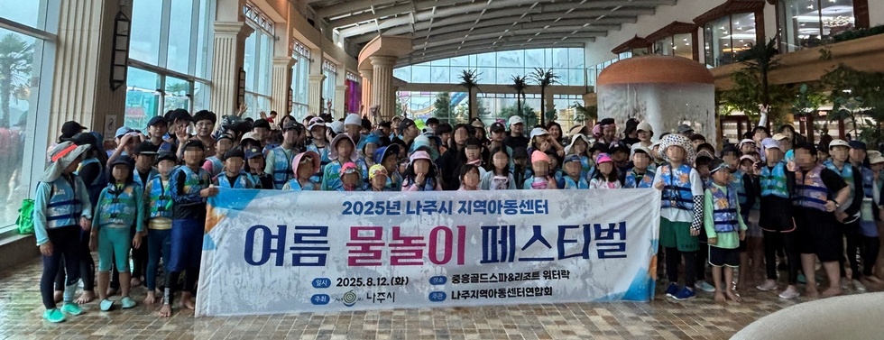 나주시, 여름방학 ‘지역아동센터 어울마당 물놀이 행사’ 성황