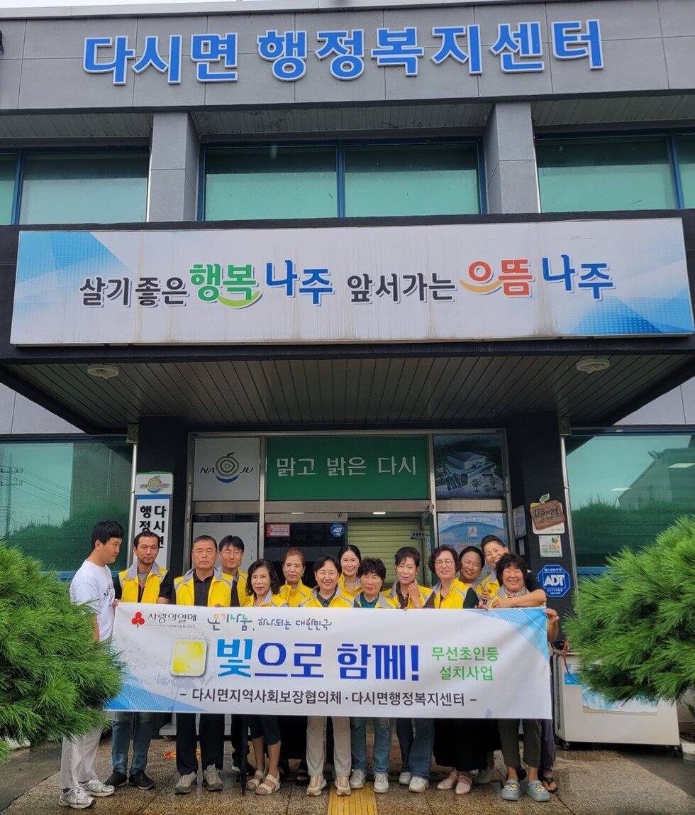 나주시 다시면, 초인등 설치 지원…청각 취약계층에 ‘빛’ 선물