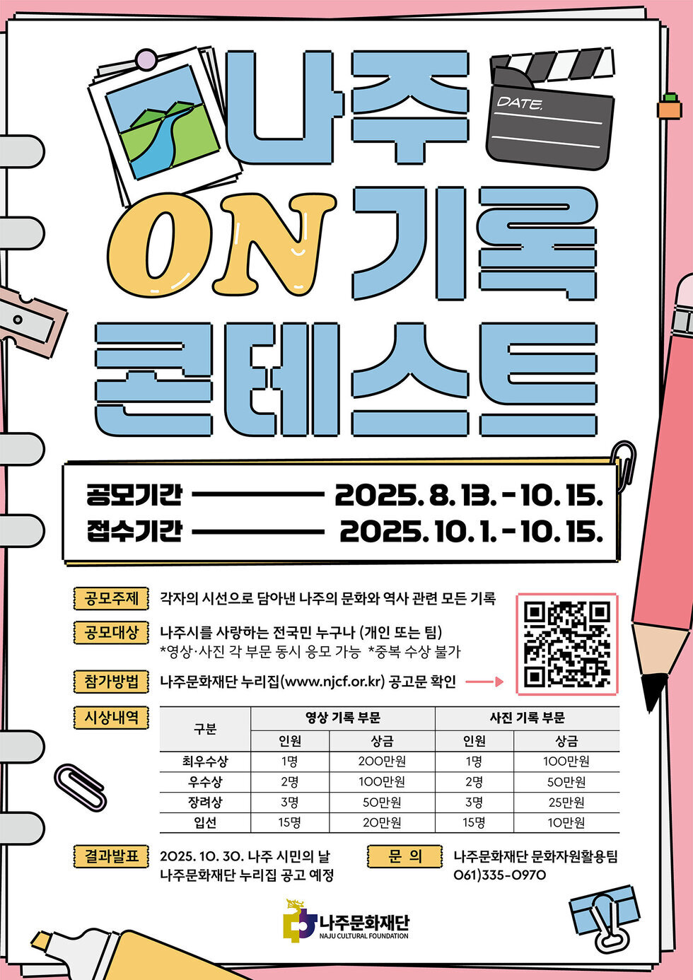 나주문화재단, ‘나주 ON기록 콘테스트’ 개최