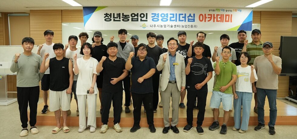 나주시, ‘청년농업인 경영리더십 아카데미’ 성료