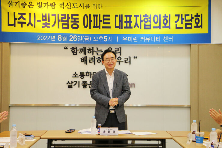 빛가람동 아파트 대표자 협의회 간담회