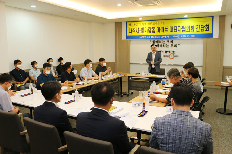 빛가람동 아파트 대표자 협의회 간담회