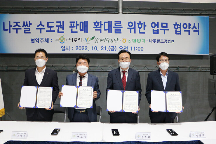 나주쌀 판매 수도권 유통활성화 업무 협약