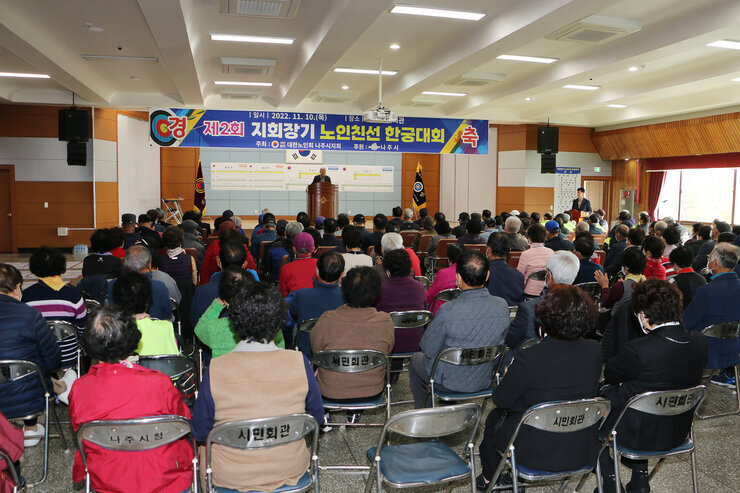 대한노인회 나주시지회장기 한궁대회