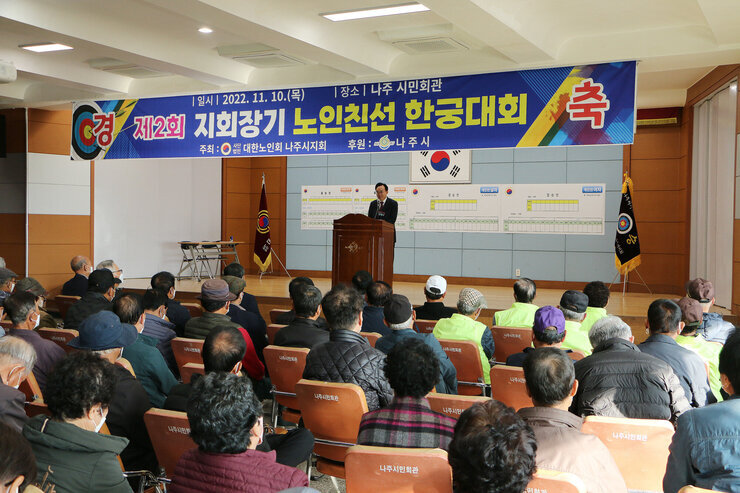 대한노인회 나주시지회장기 한궁대회