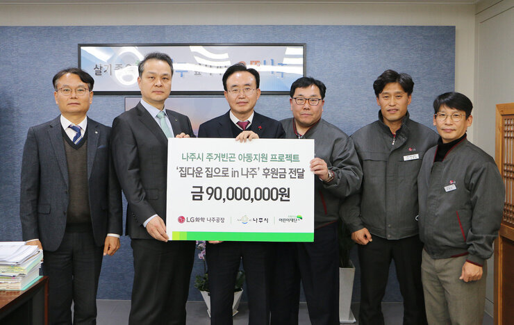 초록우산 어린이재단-LG화학나주공장 주거빈곤 아동지원 후원금 전달식 기념촬영